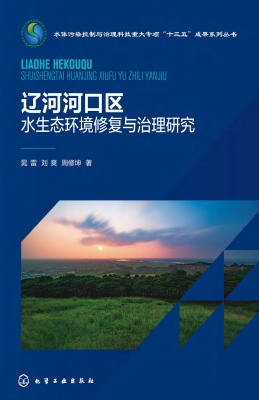 辽河河口区水生态环境