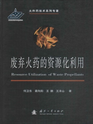 废弃火药的资源化利用