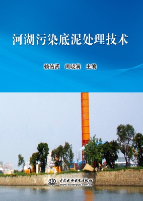 河湖污染底泥处理技术