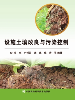 设施土壤改良与污染控