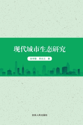 现代城市生态研究