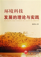 环境科技发展的理论与