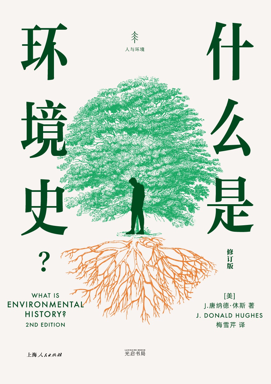 什么是环境史？（修订版）