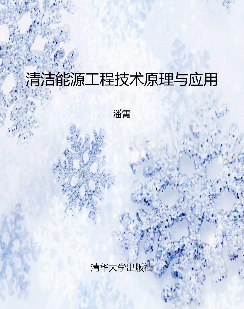 清洁能源工程技术原理