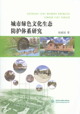 城市绿色文化生态防护