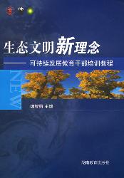 生态文明新理念