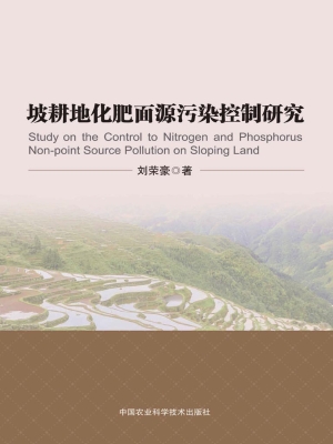 坡耕地化肥面源污染控