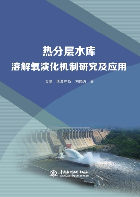 热分层水库溶解氧演化