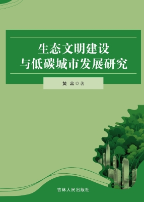 生态文明建设与低碳城