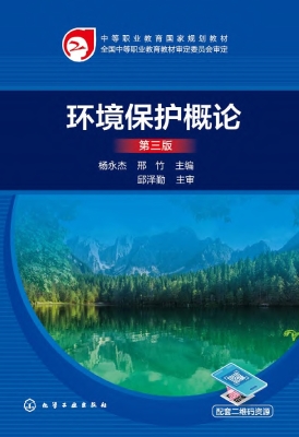 环境保护概论