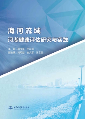 海河流域河湖健康评估