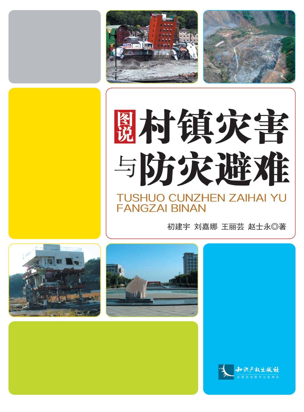 图说村镇灾害与防灾避
