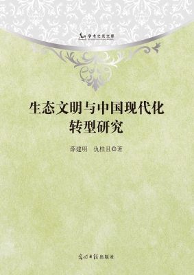 生态文明与中国现代化