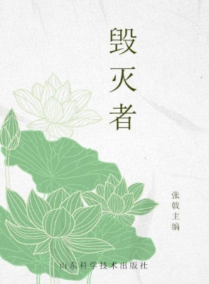 毁灭者