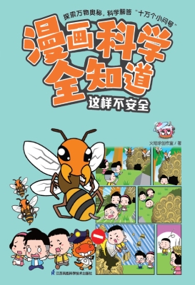漫画科学全知道·这样