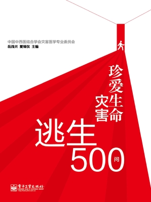 珍爱生命——灾害逃生