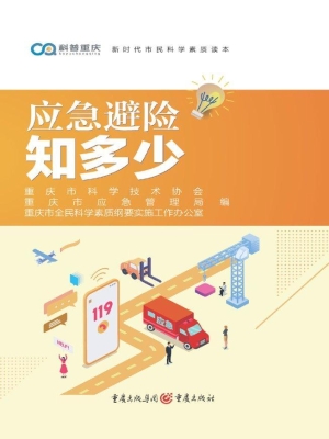 应急避险知多少