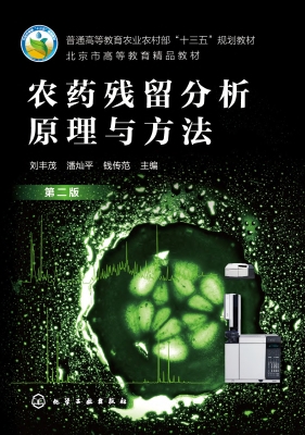 农药残留分析原理与方