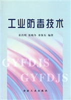 工业防毒技术