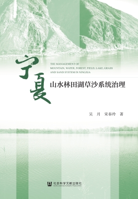 宁夏山水林田湖草沙系
