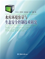 水库环境容量与生态安