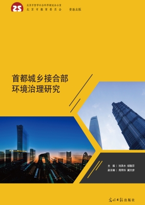 首都城乡接合部环境治