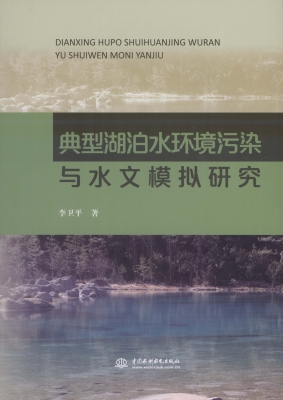 典型湖泊水环境污染与