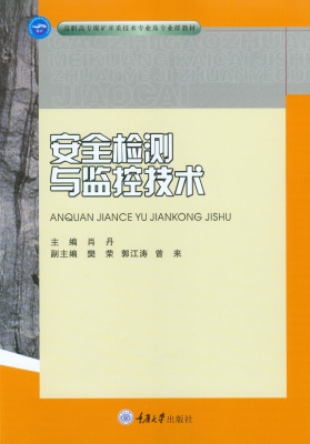 安全检测与监控技术