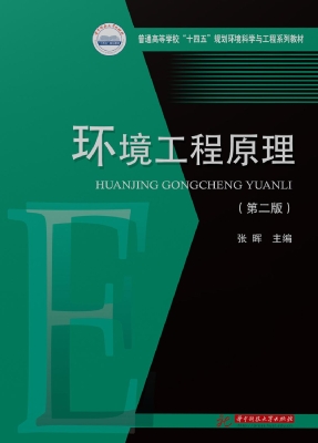 环境工程原理