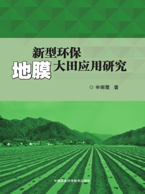 新型环保地膜大田应用