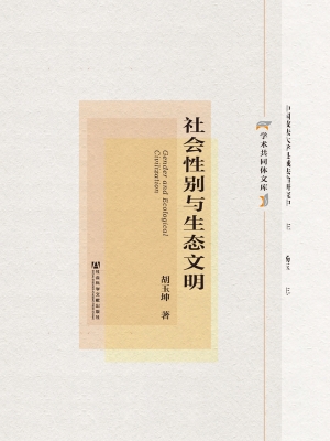 社会性别与生态文明