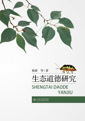 生态道德研究