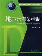 地下水污染控制