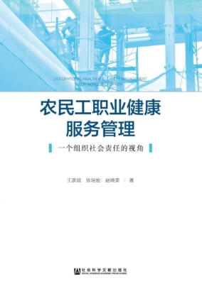 农民工职业健康服务管