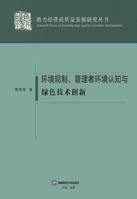 环境规制、管理者环境