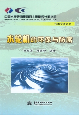 水轮机的环保与防腐