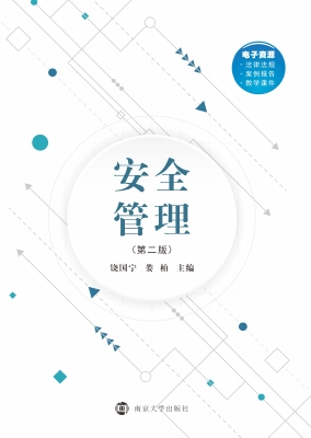 安全管理