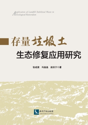 存量垃圾土生态修复应