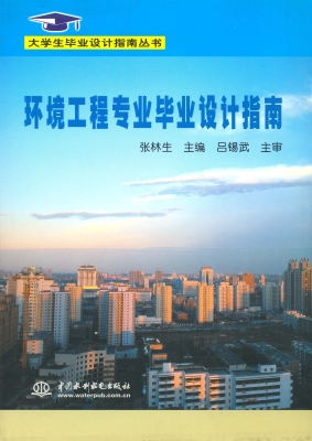 环境工程专业毕业设计