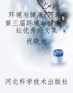 环境与健康：河北省第三