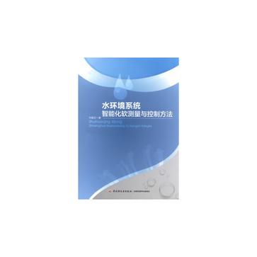 水环境系统智能化软测