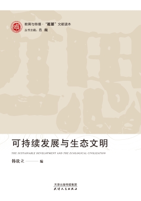 可持续发展与生态文明