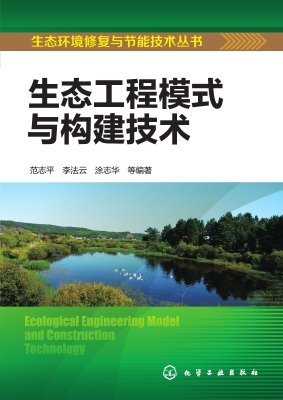 生态工程模式与构建技
