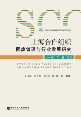 上海合作组织固废管理