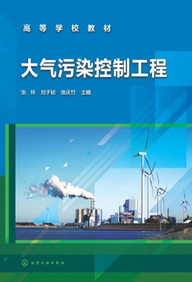 大气污染控制工程