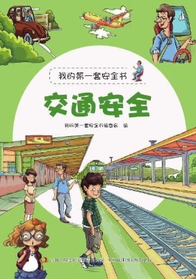 交通安全