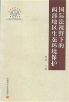 国际法视野下的西部地