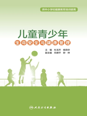儿童青少年生命安全与