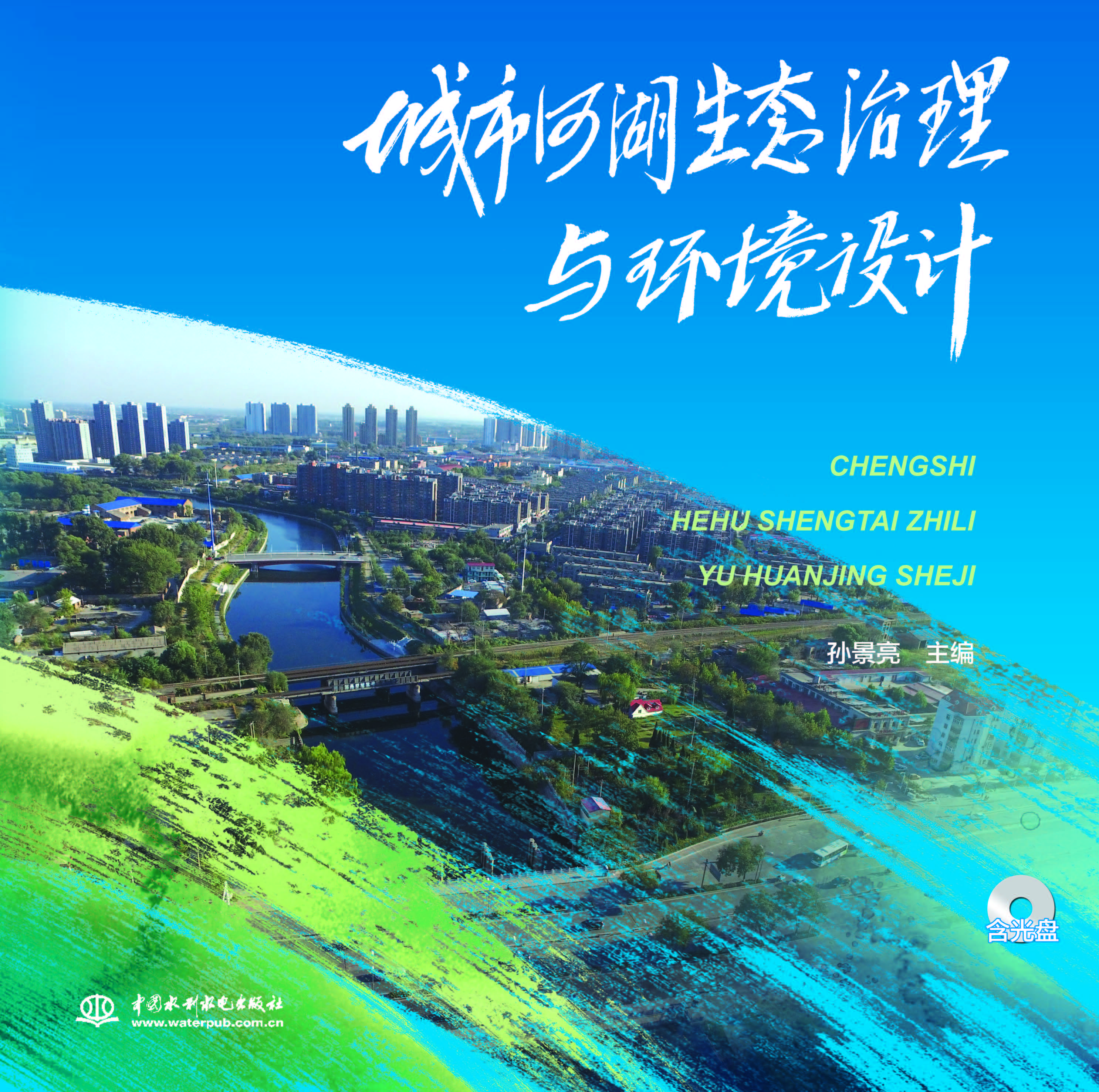 城市河湖生态治理与环