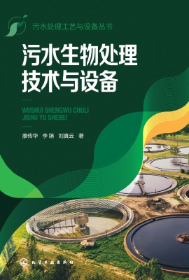 污水生物处理技术与设